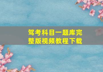 驾考科目一题库完整版视频教程下载