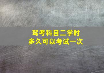 驾考科目二学时多久可以考试一次