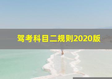 驾考科目二规则2020版