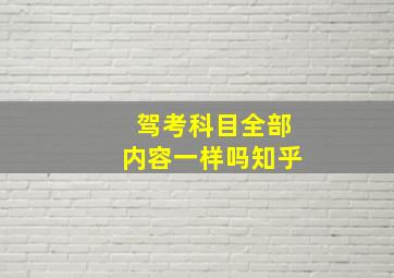 驾考科目全部内容一样吗知乎