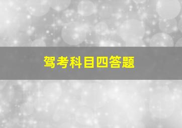 驾考科目四答题