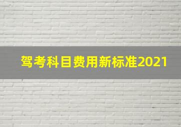 驾考科目费用新标准2021