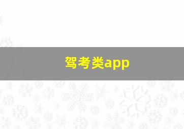 驾考类app