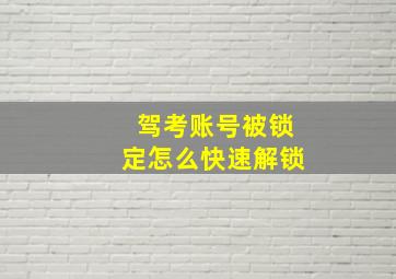 驾考账号被锁定怎么快速解锁