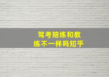 驾考陪练和教练不一样吗知乎