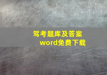 驾考题库及答案word免费下载