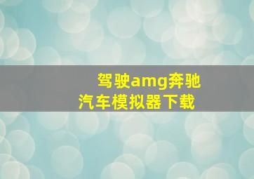 驾驶amg奔驰汽车模拟器下载