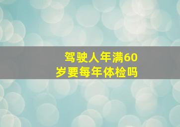 驾驶人年满60岁要每年体检吗