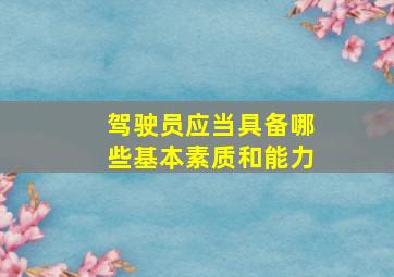 驾驶员应当具备哪些基本素质和能力