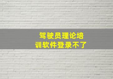 驾驶员理论培训软件登录不了