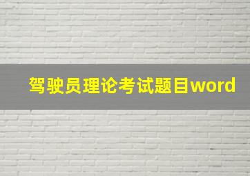 驾驶员理论考试题目word