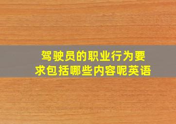 驾驶员的职业行为要求包括哪些内容呢英语