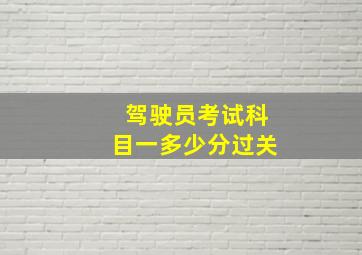 驾驶员考试科目一多少分过关