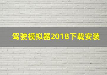 驾驶模拟器2018下载安装