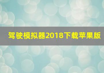 驾驶模拟器2018下载苹果版