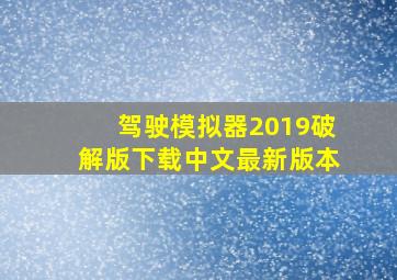 驾驶模拟器2019破解版下载中文最新版本