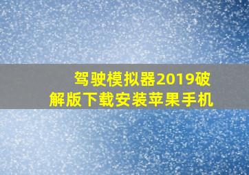 驾驶模拟器2019破解版下载安装苹果手机