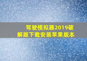 驾驶模拟器2019破解版下载安装苹果版本