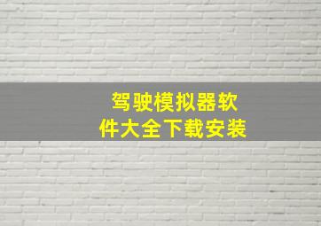 驾驶模拟器软件大全下载安装