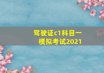 驾驶证c1科目一模拟考试2021