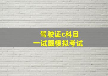 驾驶证c科目一试题模拟考试