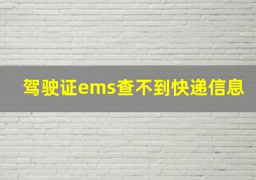 驾驶证ems查不到快递信息