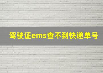 驾驶证ems查不到快递单号