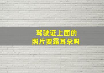 驾驶证上面的照片要露耳朵吗