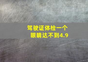 驾驶证体检一个眼睛达不到4.9