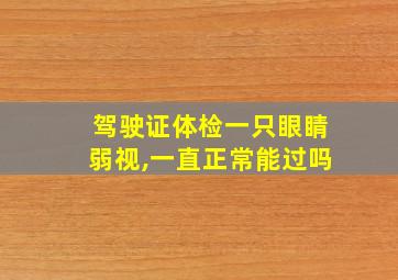 驾驶证体检一只眼睛弱视,一直正常能过吗