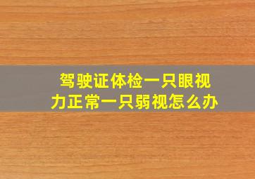 驾驶证体检一只眼视力正常一只弱视怎么办