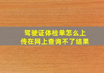 驾驶证体检单怎么上传在网上查询不了结果