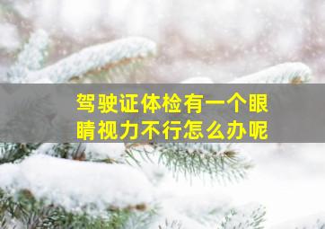 驾驶证体检有一个眼睛视力不行怎么办呢