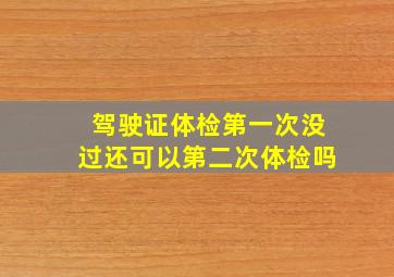 驾驶证体检第一次没过还可以第二次体检吗