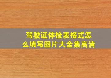 驾驶证体检表格式怎么填写图片大全集高清