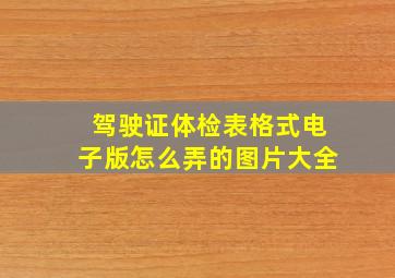 驾驶证体检表格式电子版怎么弄的图片大全