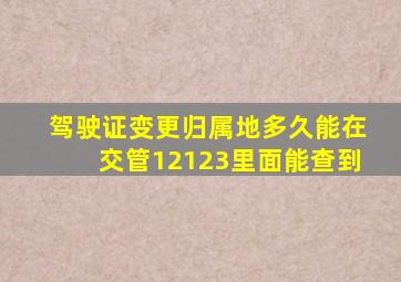 驾驶证变更归属地多久能在交管12123里面能查到