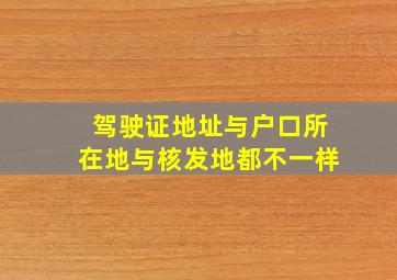 驾驶证地址与户口所在地与核发地都不一样