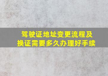 驾驶证地址变更流程及换证需要多久办理好手续