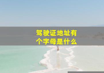 驾驶证地址有个字母是什么