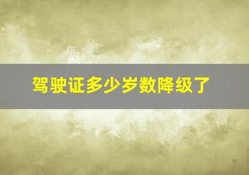 驾驶证多少岁数降级了