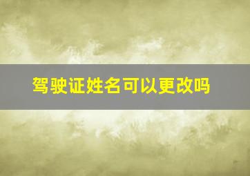 驾驶证姓名可以更改吗