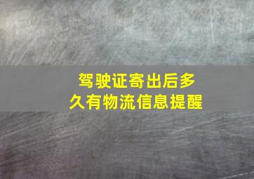 驾驶证寄出后多久有物流信息提醒