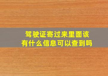 驾驶证寄过来里面该有什么信息可以查到吗