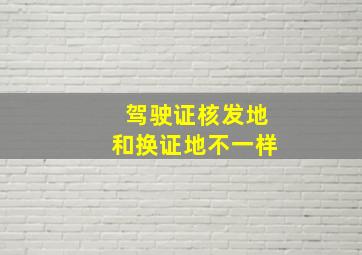 驾驶证核发地和换证地不一样