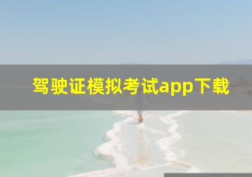 驾驶证模拟考试app下载