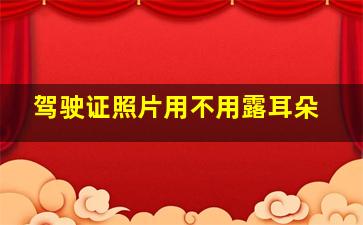 驾驶证照片用不用露耳朵