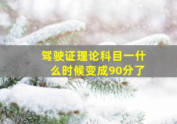 驾驶证理论科目一什么时候变成90分了