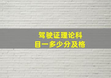 驾驶证理论科目一多少分及格