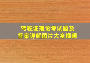 驾驶证理论考试题及答案详解图片大全视频